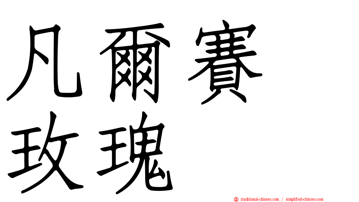 凡爾賽　玫瑰